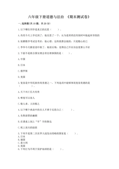 六年级下册道德与法治 《期末测试卷》精品（考试直接用）.docx