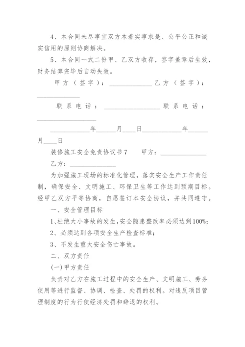 装修施工安全免责协议书.docx