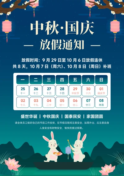 中秋国庆节放假通知