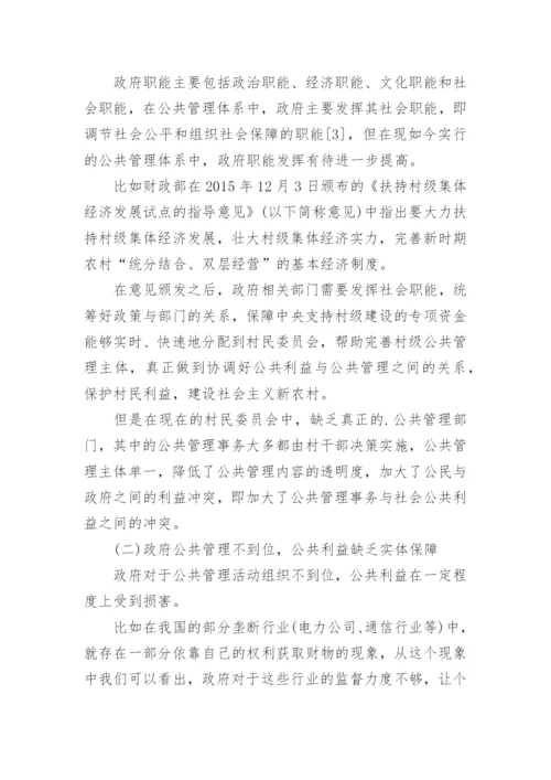 公共管理与公共利益冲突关系论文.docx