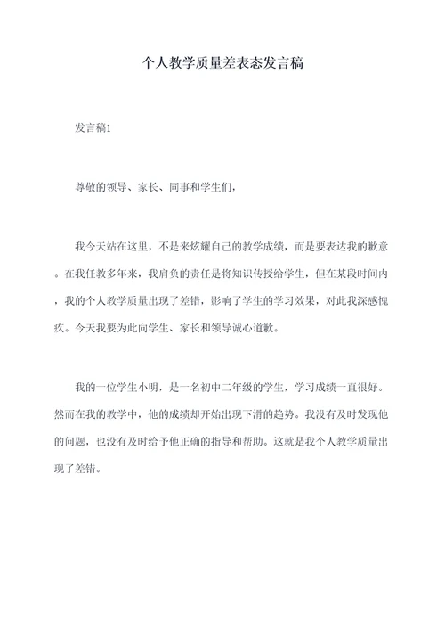 个人教学质量差表态发言稿