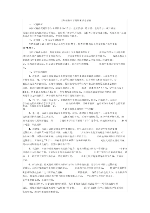 三年级数学下册期末质量分析