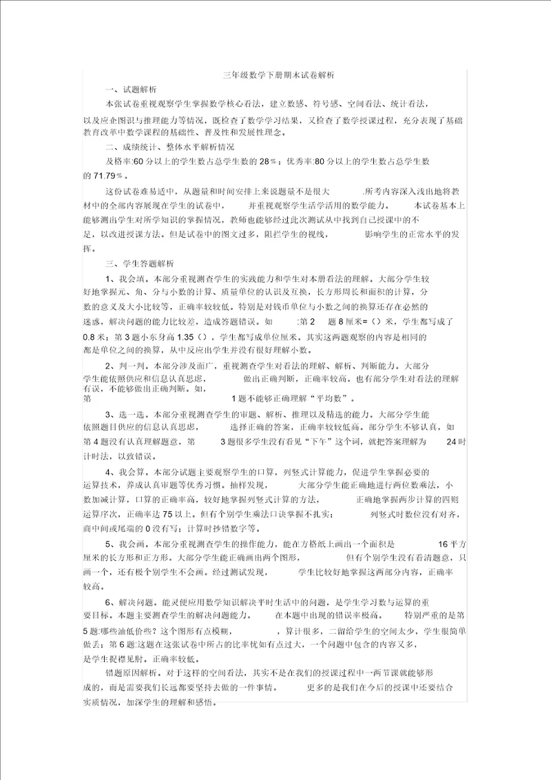 三年级数学下册期末质量分析