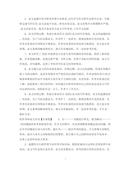 2023年校外导师论文评语.docx