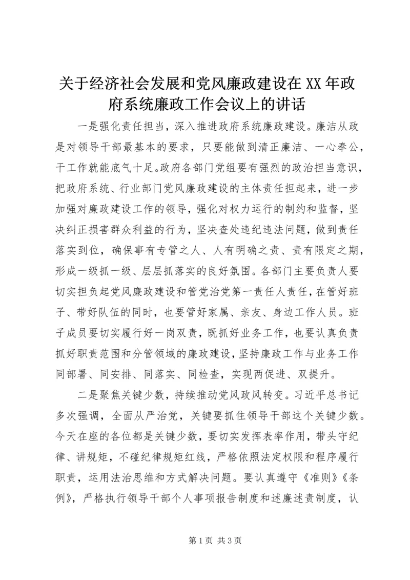 关于经济社会发展和党风廉政建设在XX年政府系统廉政工作会议上的讲话.docx