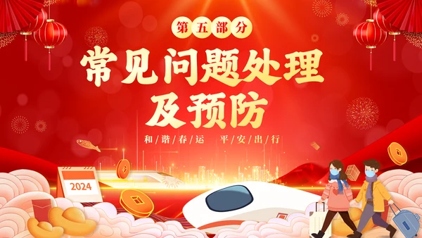红色喜庆大气切换式春节交通安全平安春运PPT