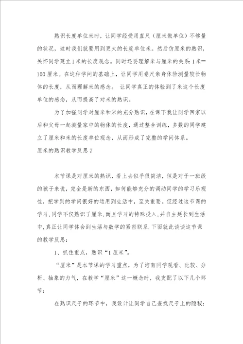 厘米的认识教学反思1
