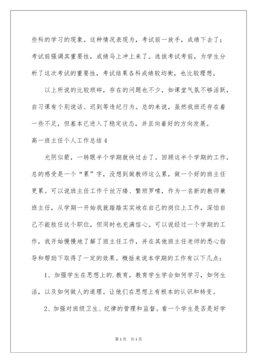 2022高一班主任个人工作总结15篇.docx