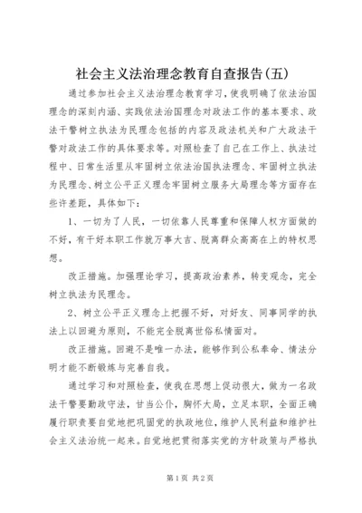 社会主义法治理念教育自查报告(五).docx