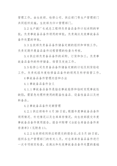 设备备品备件管理制度_3.docx