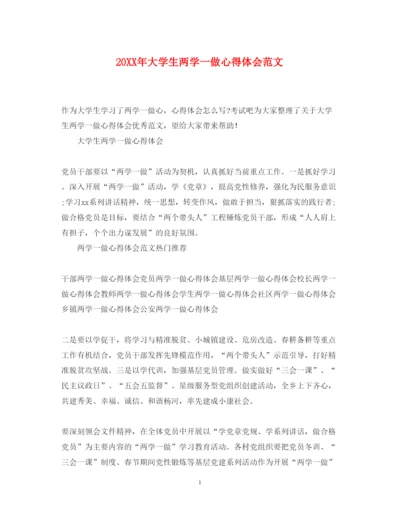 精编大学生两学一做心得体会范文.docx