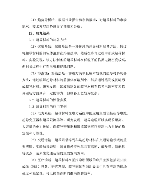 超导材料的制备及其应用前景探讨