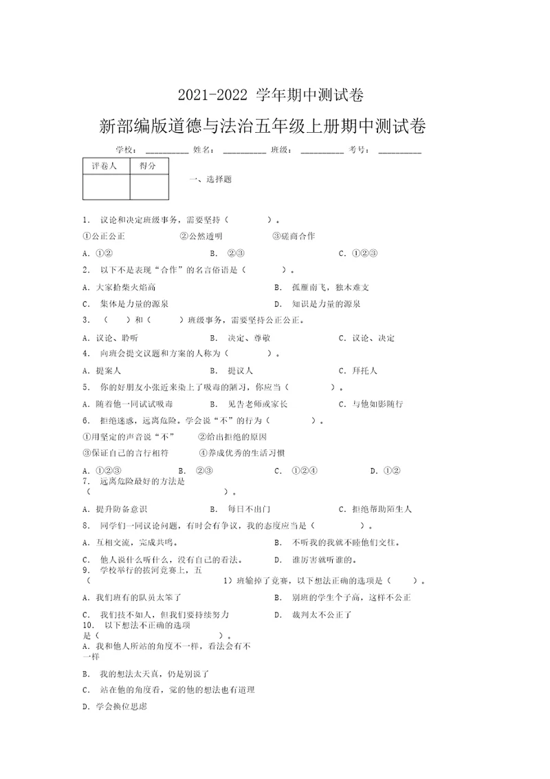 2021-2022新部编版道德与法治五年级上册期中测试卷附答案(271)