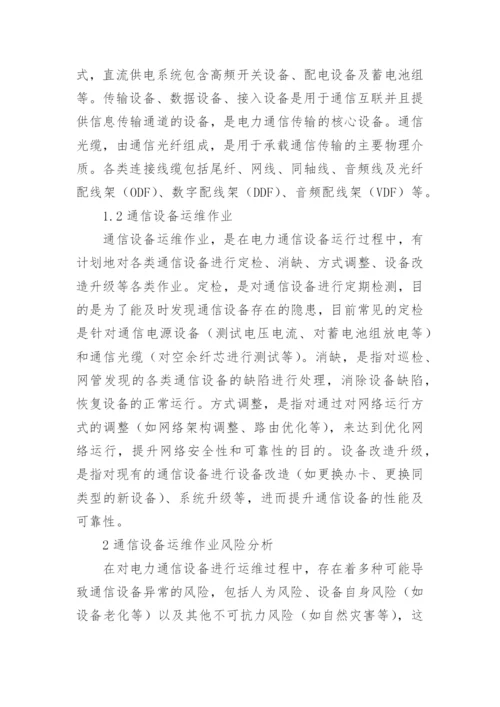 电力通信运维作业风险研究论文.docx
