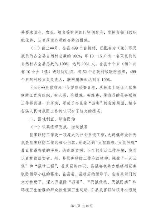 县鼠害联防工作汇报.docx