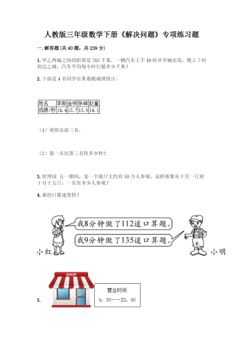 人教版三年级数学下册《解决问题》专项练习题(全国通用).docx