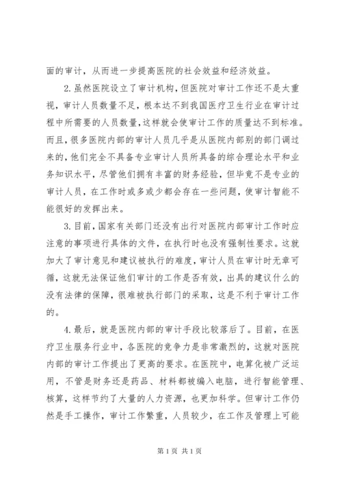 医院内部审计工作改进措施.docx