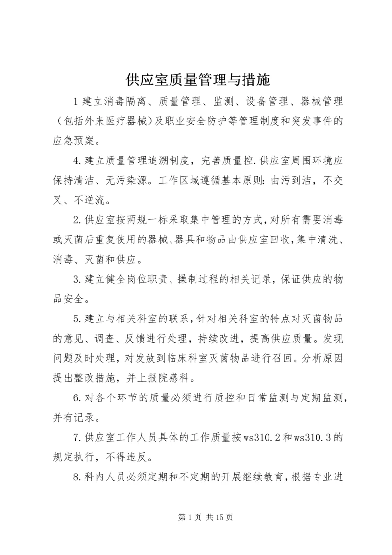 供应室质量管理与措施.docx