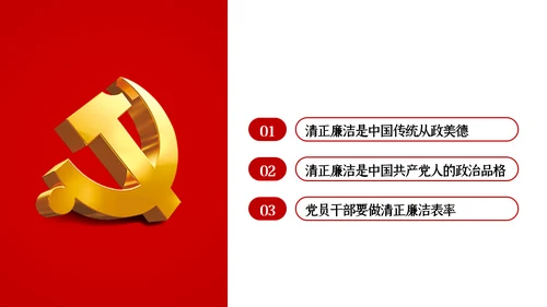 永葆清正廉洁的政治本色党课ppt