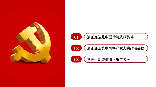 永葆清正廉洁的政治本色党课ppt