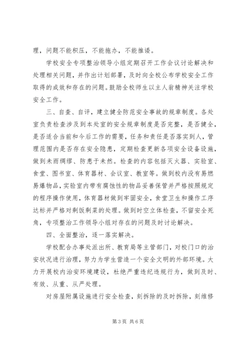 学校安全工作检查汇报材料 (5).docx