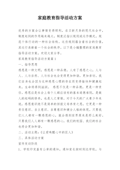 家庭教育指导活动方案.docx