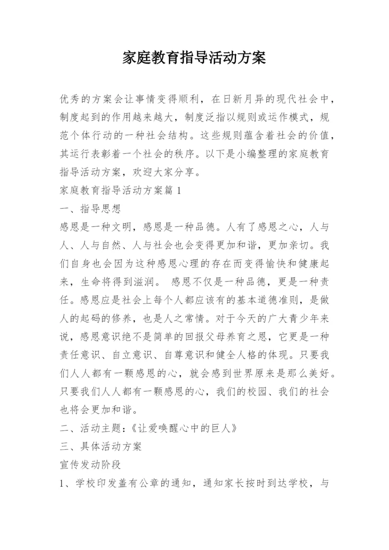 家庭教育指导活动方案.docx