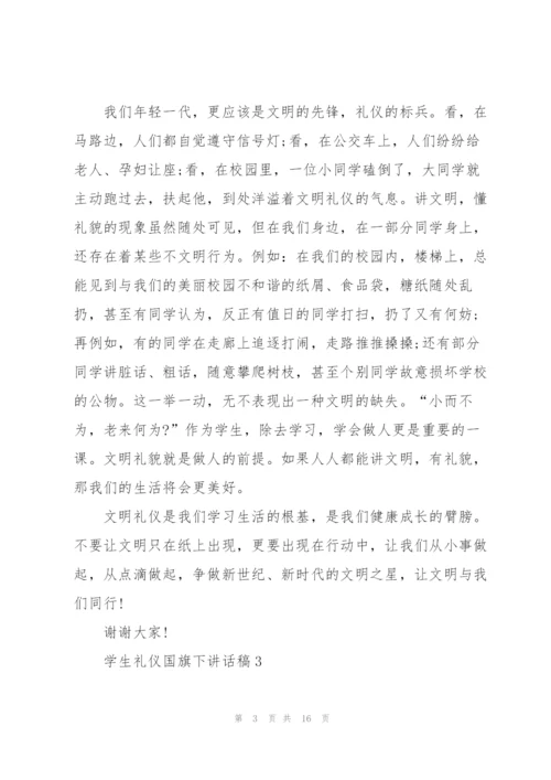 学生礼仪国旗下讲话稿范文10篇.docx