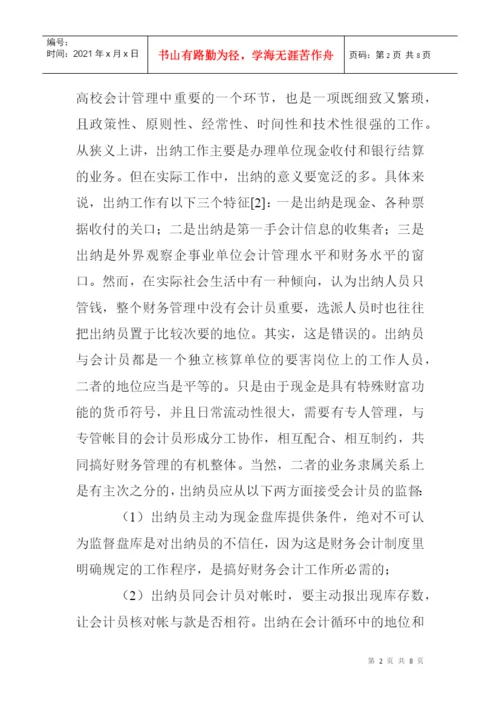 高校出纳工作论文：浅谈高校出纳工作的问题与对策.docx