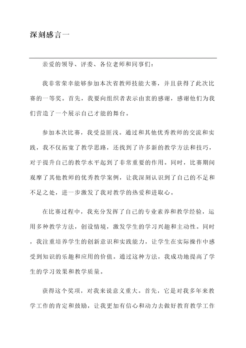 省教师技能大赛获奖感言