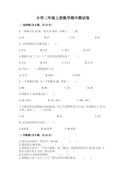 小学二年级上册数学期中测试卷【精练】.docx