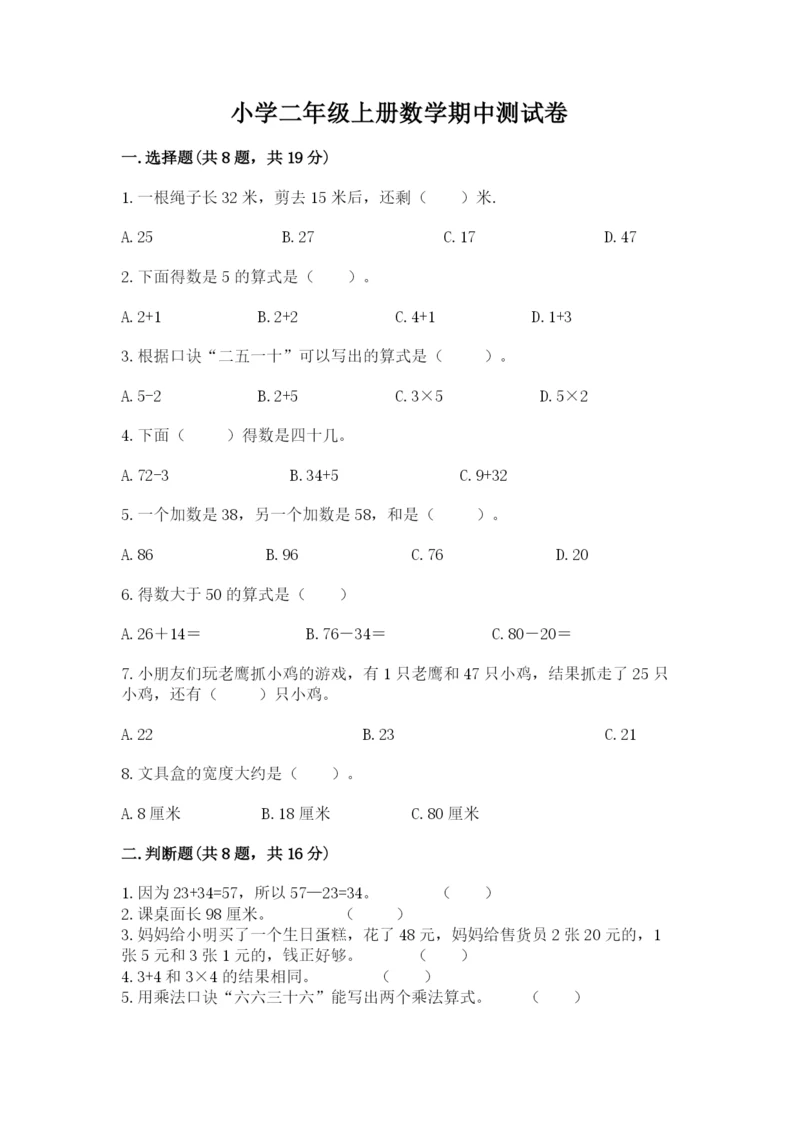 小学二年级上册数学期中测试卷【精练】.docx