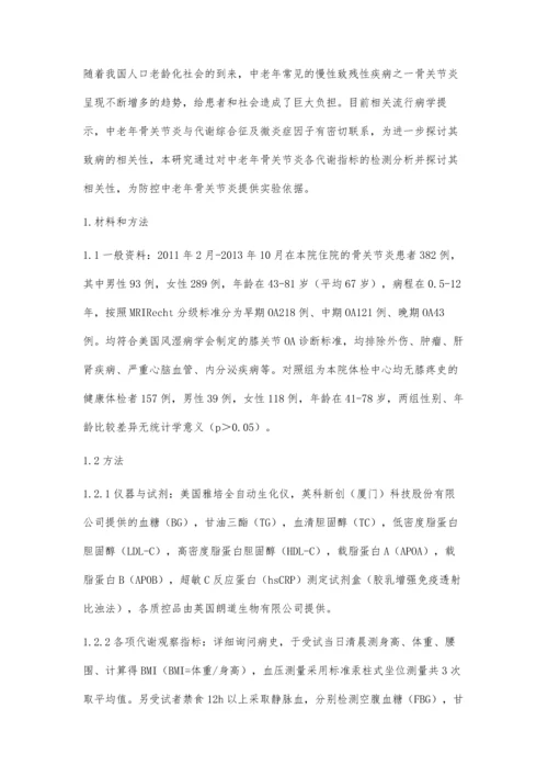 代谢综合征与中老年骨关节炎和超敏C反应蛋白相关因素分析.docx