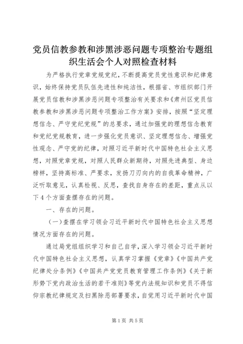 党员信教参教和涉黑涉恶问题专项整治专题组织生活会个人对照检查材料.docx