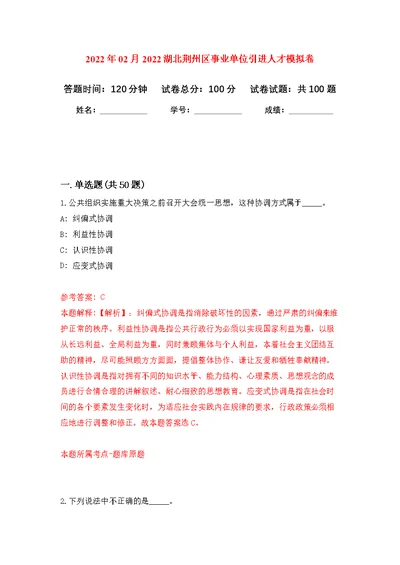 2022年02月2022湖北荆州区事业单位引进人才练习题及答案（第3版）