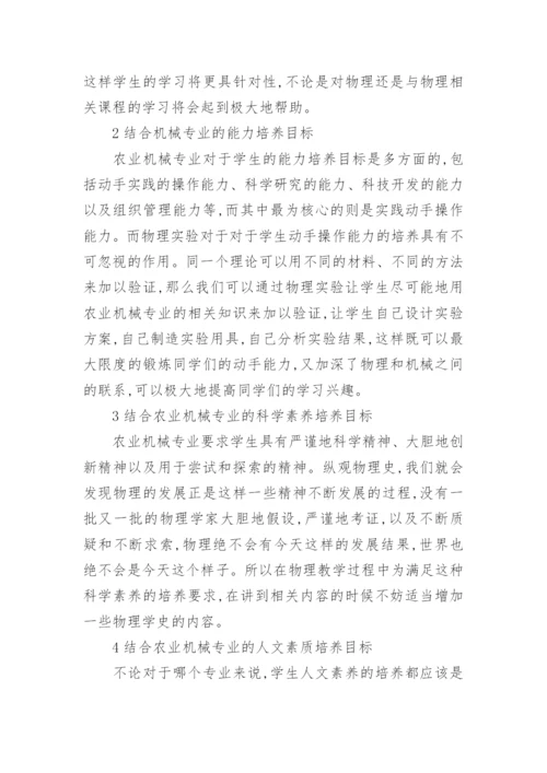 物理教学和农业机械论文论文.docx