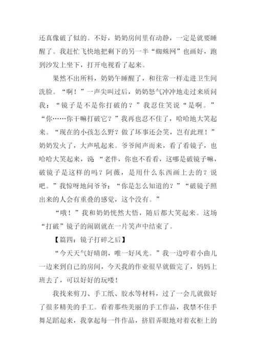 打破镜子作文.docx