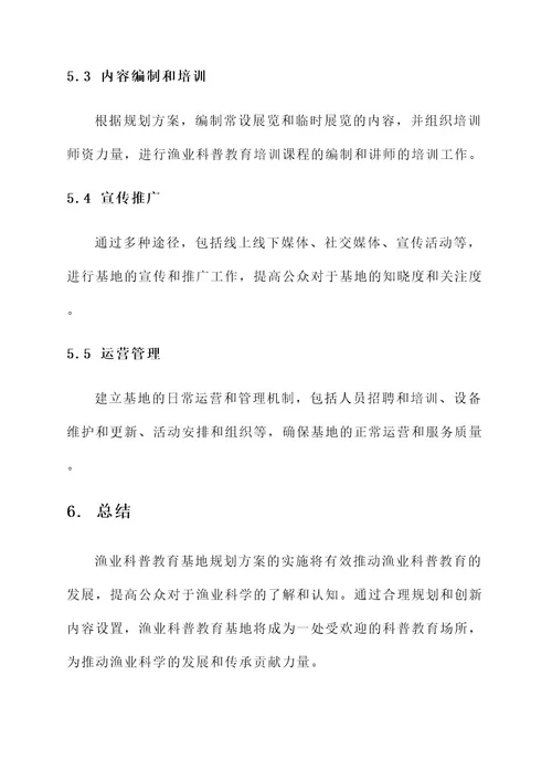 渔业科普教育基地规划方案