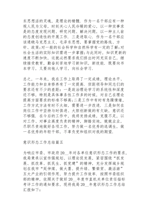 2022年意识形态工作总结范文五篇.docx