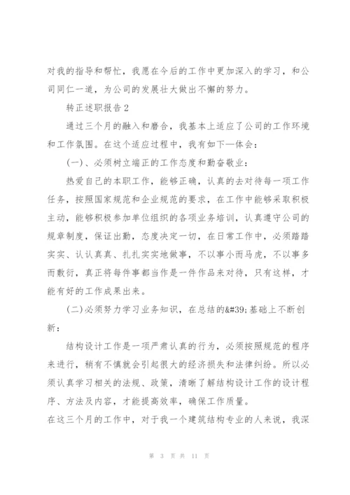 转正述职报告工作总结.docx