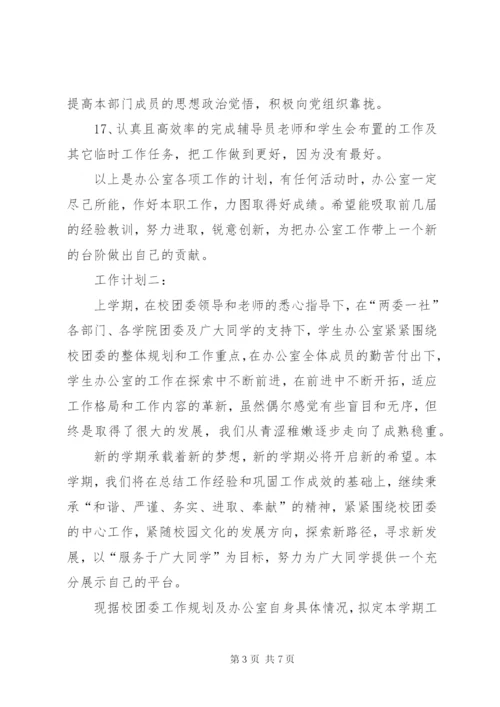 学校办公室工作计划范文三篇.docx