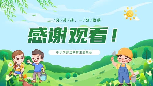 绿色清新卡通儿童中小学一分劳动一分收获劳动教育课件PPT
