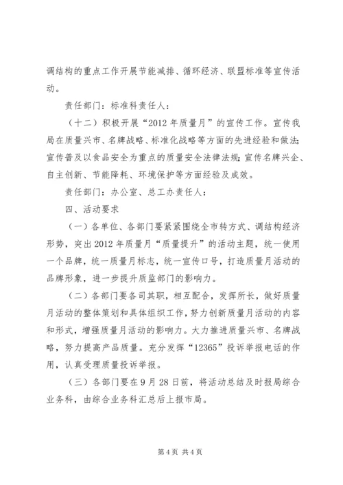 质监局质量活动方案.docx