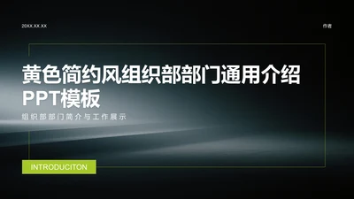 黄色简约风组织部部门通用介绍PPT模板