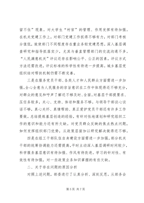 县委组织部领导班子分析检查报告.docx