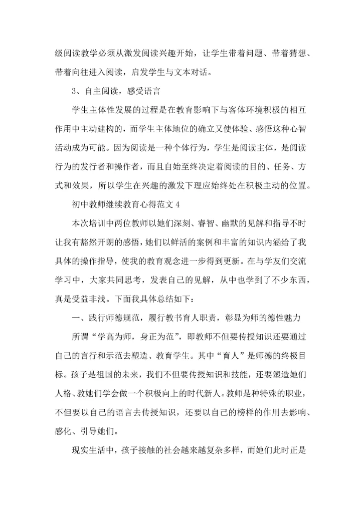 初中教师继续教育心得范文五篇.docx