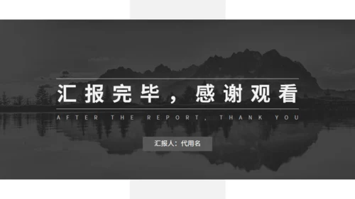 灰色欧美风商务汇报通用PPT模板