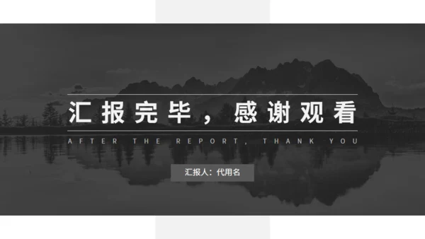 灰色欧美风商务汇报通用PPT模板