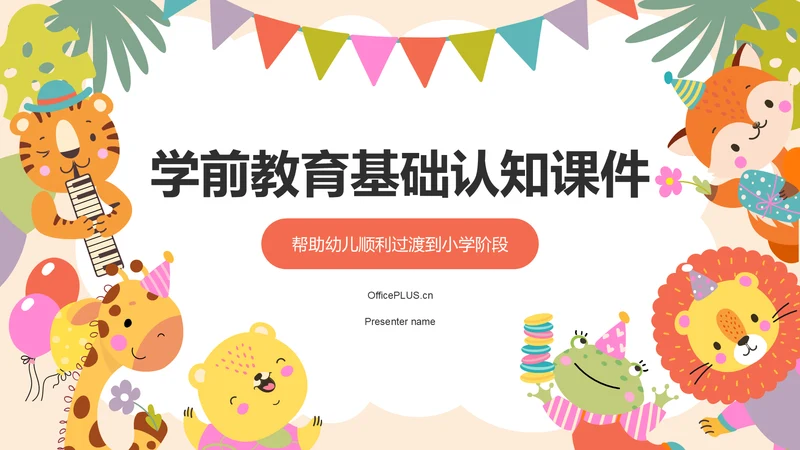 橙色卡通风学前教育基础认知课件PPT模板