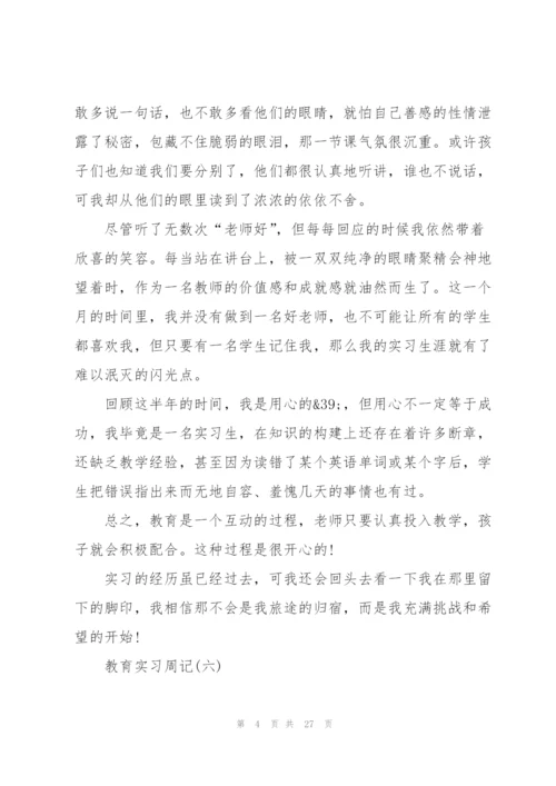 教育实习周记心得5篇.docx